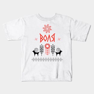 Воля Kids T-Shirt